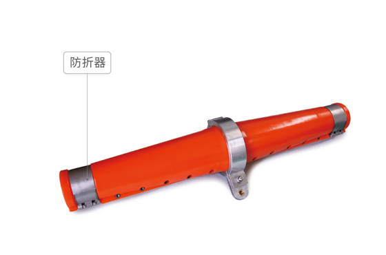 防折器、防彎節(jié)